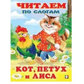 Фламинго. Читаем по слогам. Кот, петух и лиса