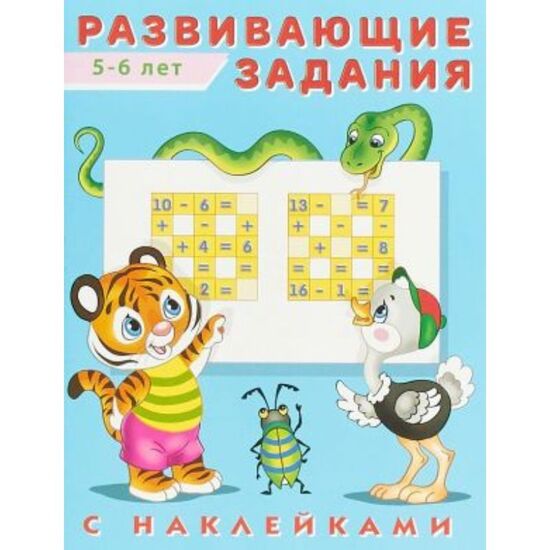 Фламинго. Hаклейки. Развивающие задания 5-6 лет