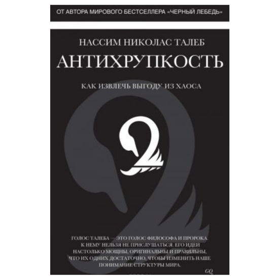 Антихрупкость. Как извлечь выгоду из хаоса, Нассим Николас Талеб